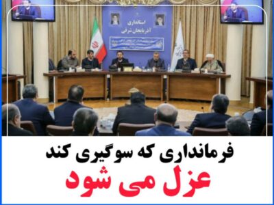 فرمانداری که سوگیری کند, عزل می شود.