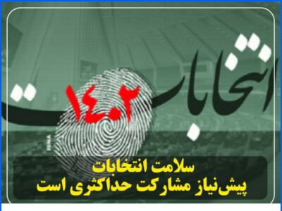 سلامت انتخابات پیش‌نیاز مشارکت حداکثری است.