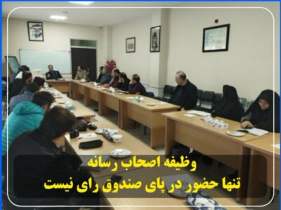 وظیفه اصحاب رسانه تنها حضور در پای صندوق رای نیست.