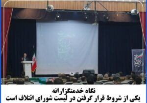 نگاه خدمتگزارانه یکی از شروط قرار گرفتن در لیست شورای ائتلاف است