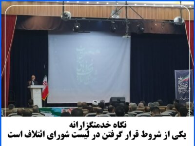 نگاه خدمتگزارانه یکی از شروط قرار گرفتن در لیست شورای ائتلاف است