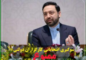 سوگیری انتخاباتی  کارگزاران دولتی ممنوع است.