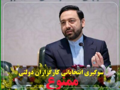 سوگیری انتخاباتی  کارگزاران دولتی ممنوع است.