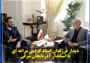 دیدار فرزندان استاد کریمی مراغه ای با استاندار آذربایجان شرقی