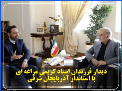 دیدار فرزندان استاد کریمی مراغه ای با استاندار آذربایجان شرقی