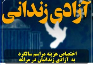 اختصاص هزینه مراسم سالگرد به  آزادی زندانیان در مراغه