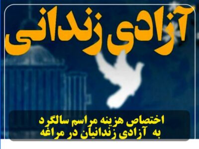 اختصاص هزینه مراسم سالگرد به  آزادی زندانیان در مراغه