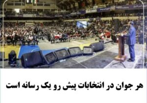 هر جوان در انتخابات پیش رو یک رسانه است.