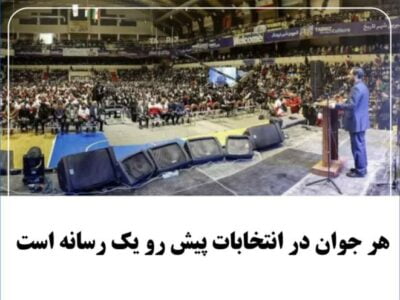 هر جوان در انتخابات پیش رو یک رسانه است.