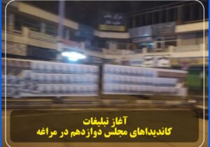 آغاز تبلیغات کاندیداهای مجلس دوازدهم در مراغه