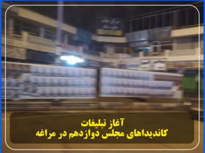 آغاز تبلیغات کاندیداهای مجلس دوازدهم در مراغه
