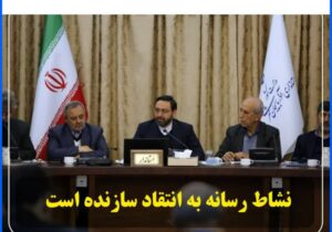 نشاط رسانه به انتقاد سازنده است