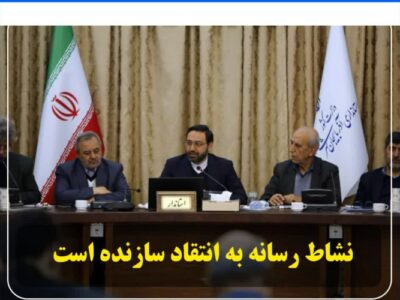 نشاط رسانه به انتقاد سازنده است