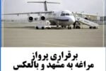 💢برقراری پرواز مراغه به مشهد و بالعکس