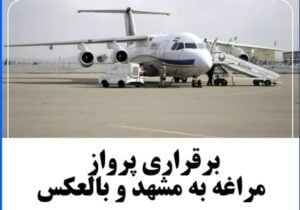 💢برقراری پرواز مراغه به مشهد و بالعکس