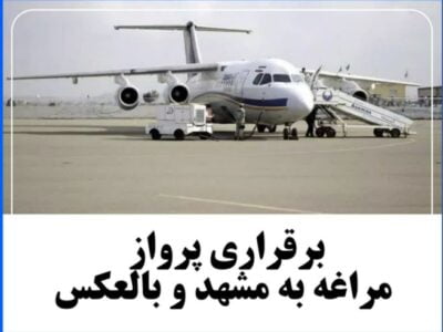 💢برقراری پرواز مراغه به مشهد و بالعکس
