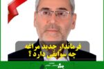 فرماندار جدید مراغه چه سوابقی دارد؟