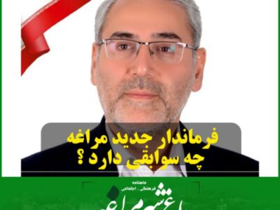فرماندار جدید مراغه چه سوابقی دارد؟