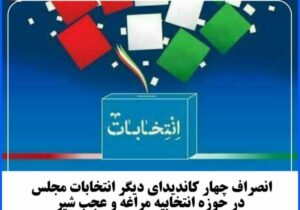 ✅ انصراف چهار کاندیدای دیگر انتخابات مجلس در حوزه انتخابیه مراغه و عجب شیر