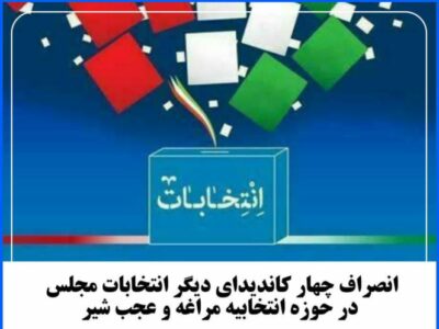 ✅ انصراف چهار کاندیدای دیگر انتخابات مجلس در حوزه انتخابیه مراغه و عجب شیر