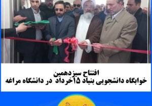 افتتاح سیزدهمین خوابگاه دانشجویی بنیاد ۱۵خرداد  در دانشگاه مراغه