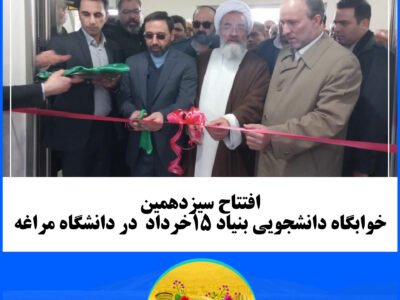 افتتاح سیزدهمین خوابگاه دانشجویی بنیاد ۱۵خرداد  در دانشگاه مراغه