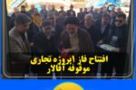 افتتاح فاز ۱پروژه تجاری موقوفه آقالار