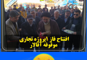 افتتاح فاز ۱پروژه تجاری موقوفه آقالار