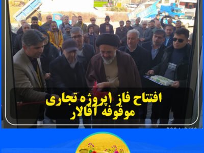 افتتاح فاز ۱پروژه تجاری موقوفه آقالار