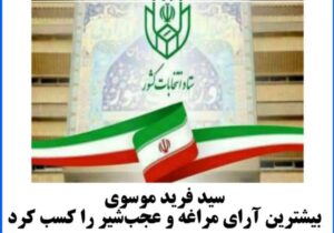 ✅موسوی بیشترین آرای مراغه و عجبشیر را کسب کرد.