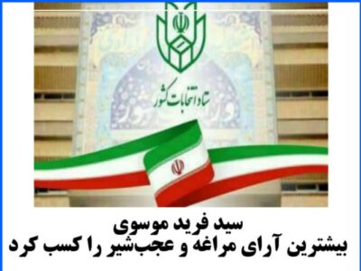 ✅موسوی بیشترین آرای مراغه و عجبشیر را کسب کرد.