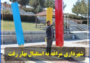 شهرداری مراغه به استقبال بهار رفت