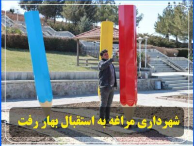 شهرداری مراغه به استقبال بهار رفت