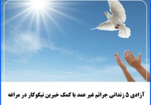 آزادی ۵ زندانی جرائم غیر عمد با کمک خیرین نیکوکار در مراغه