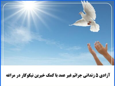 آزادی ۵ زندانی جرائم غیر عمد با کمک خیرین نیکوکار در مراغه