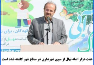 هفت هزار اصله نهال از سوی شهرداری در سطح شهر کاشته شده است