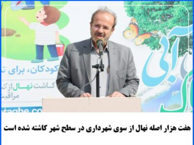 هفت هزار اصله نهال از سوی شهرداری در سطح شهر کاشته شده است