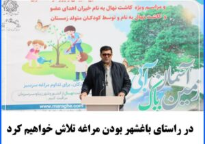 در راستای باغشهر بودن مراغه تلاش خواهیم کرد
