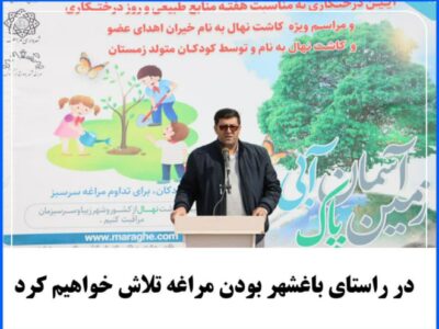 در راستای باغشهر بودن مراغه تلاش خواهیم کرد