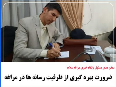 ضرورت بهره گیری از ظرفیت رسانه ها در مراغه