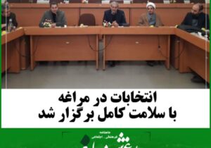 انتخابات در مراغه با  سلامت کامل برگزار شد.