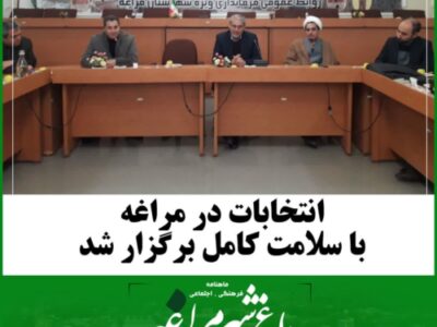 انتخابات در مراغه با  سلامت کامل برگزار شد.