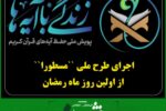 اجرای طرح ملی “مسطورا“ از اولین روز ماه رمضان  