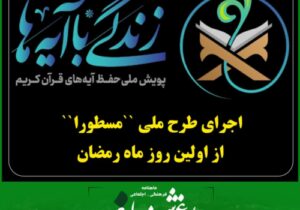 اجرای طرح ملی “مسطورا“ از اولین روز ماه رمضان  