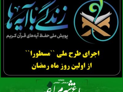 اجرای طرح ملی “مسطورا“ از اولین روز ماه رمضان  
