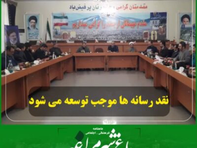 نقد رسانه ها موجب توسعه می شود.