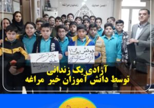  آزادی یک زندانی توسط دانش آموزان خیر مراغه