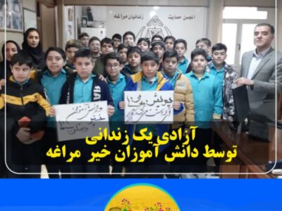  آزادی یک زندانی توسط دانش آموزان خیر مراغه