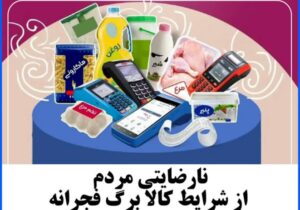 نارضایتی مردم از شرایط  کالا برگ فجرانه