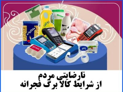 نارضایتی مردم از شرایط  کالا برگ فجرانه